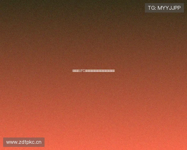 免费观看UFC精彩赛事直播全程跟踪，高清画面实时更新